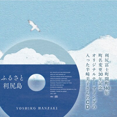 ふるさと納税限定☆半崎美子CD ～ふるさと利尻島～ と利尻昆布細工セット