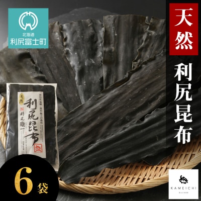《利尻亀一》利尻産 天然利尻昆布6袋セット