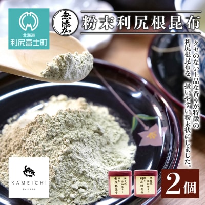 《利尻亀一》無添加!粉末利尻根昆布2個セット