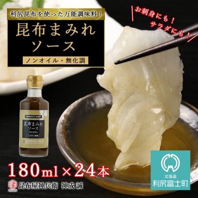 昆布まみれソース 1箱(24本)《昆布屋神兵衛》