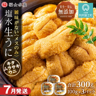 ★2025年分受付開始★利尻島産 塩水生うに ムラサキウニ3パック 7月発送分【福士水産】