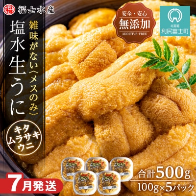 ★2025年分受付開始★利尻島産 塩水生うに ムラサキウニ5パック 7月発送分【福士水産】