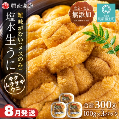 ★2025年分受付開始★利尻島産 塩水生うに ムラサキウニ3パック 8月発送分【福士水産】