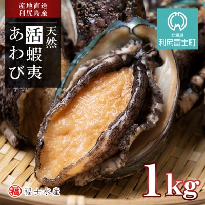 《2023年発送分 受付開始》利尻島産 直送!天然 活えぞあわび1kg 鮑 海鮮 【福士水産】