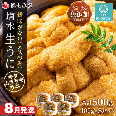 ★2025年分受付開始★利尻島産 塩水生うに ムラサキウニ5パック　8月発送分【福士水産】