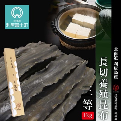 北海道利尻島産 長切養殖昆布三等  1kg《昆布屋神兵衛》