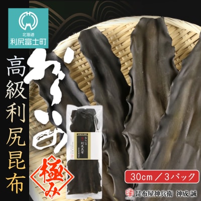 おらいの 高級利尻昆布(30cm)3パックセット《昆布屋神兵衛》