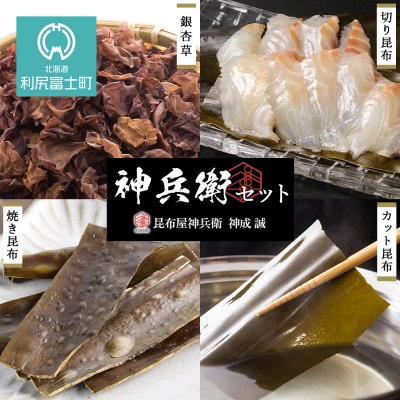 神兵衛セット《昆布屋神兵衛》