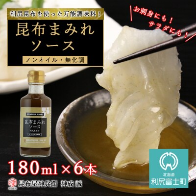 昆布まみれソース 6本《昆布屋神兵衛》