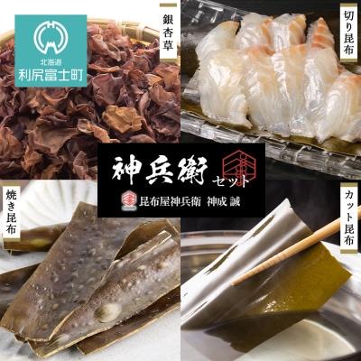 神兵衛たっぷりセット《昆布屋神兵衛》