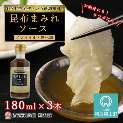 昆布まみれソース 3本《昆布屋神兵衛》