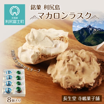 銘菓 利尻島 マカロンラスク 8個入り　1箱《長生堂 寺嶋菓子舗》