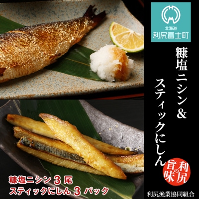 利尻島産 糠塩ニシン&スティックにしんセット<利尻漁業協同組合>