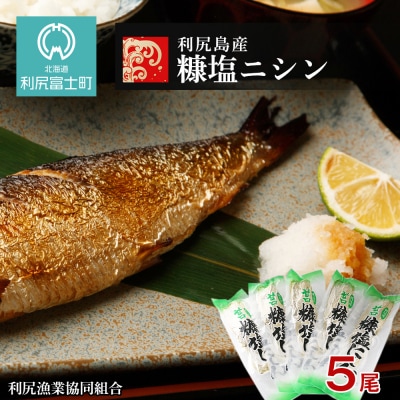 利尻島産 糠塩ニシン5尾＜利尻漁業協同組合＞