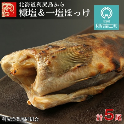 北海道利尻島から 「利尻島産 糠塩&一塩ほっけ食べ比べセット」<利尻漁業協同組合>