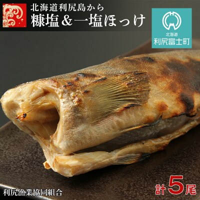 北海道利尻島から 「利尻島産 糠塩&一塩ほっけ食べ比べセット」＜利尻漁業協同組合＞