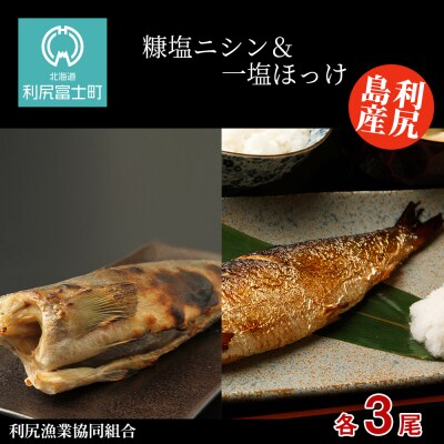 利尻島産 糠塩ニシン&一塩ほっけ食べ比べセット＜利尻漁業協同組合＞