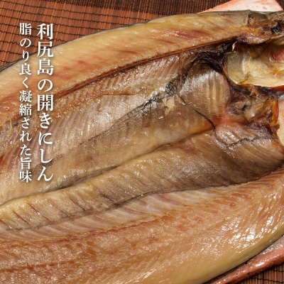 利尻島産 開きニシン&糠塩ニシン食べ比べセット＜利尻漁業協同組合＞