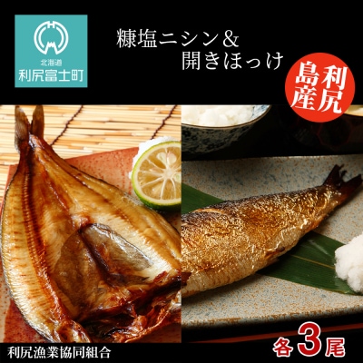 利尻島産 糠塩ニシン&開きほっけ食べ比べセット＜利尻漁業協同組合＞