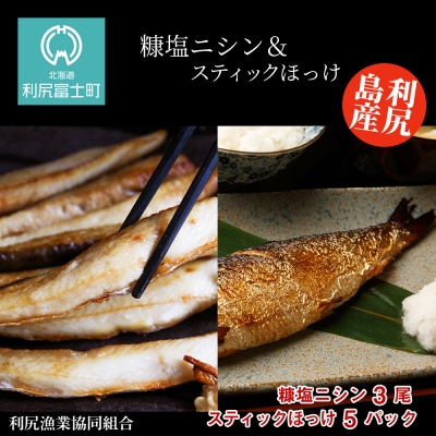 利尻島産 糠塩ニシン&スティックほっけたっぷりセット＜利尻漁業協同組合＞