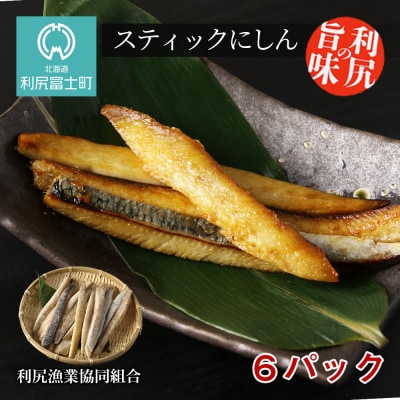 利尻島産 スティックにしん6パック＜利尻漁業協同組合＞