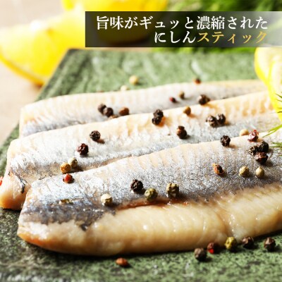 利尻島産 スティックにしん6パック＜利尻漁業協同組合＞