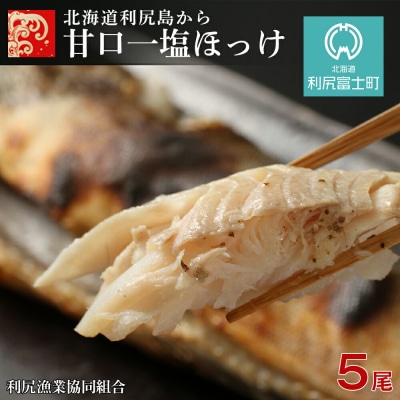 北海道利尻島から「利尻島産 甘口一塩ほっけ5尾」＜利尻漁業協同組合＞