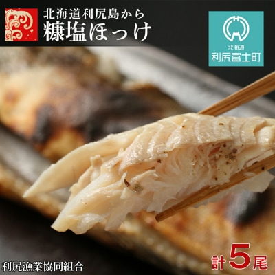 北海道利尻島から「利尻島産 糠塩ほっけ5尾」＜利尻漁業協同組合＞