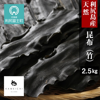 《利尻亀一》利尻産 天然昆布(竹)2.5kg