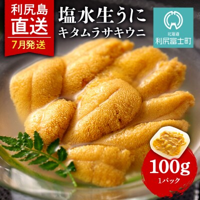 【2025年発送受付】★直送 「利尻島産 塩水ムラサキウニ1パック」7月発送【利尻漁組】