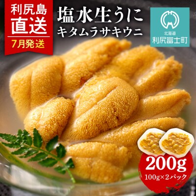 【2025年発送受付】★直送「利尻島産 塩水生うに2パック」(ムラサキウニ)7月発送【利尻漁組】