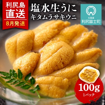 【2025年発送受付】 ムラサキウニ1パック 8月発送分 利尻漁業協同組合