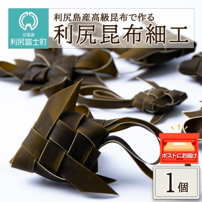 昆布 細工 利尻昆布 可愛い ギフト こんぶ 1個