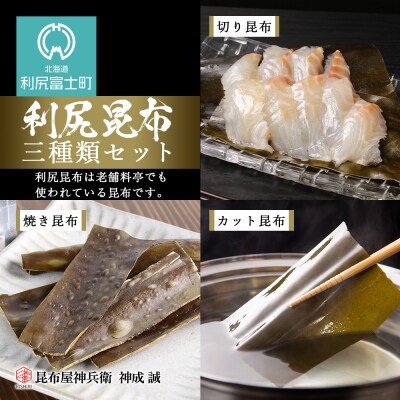 利尻昆布「三種類セット」お届け!《昆布屋神兵衛》