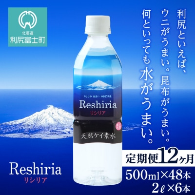 【定期便】天然ケイ素水リシリア(500ml×48本入・2L×6本)×12ヶ月【定期便・頒布会】