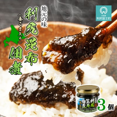 【利尻漁組謹製!】利尻昆布佃煮(金ごま入り) 3個セット《利尻漁業協同組合》