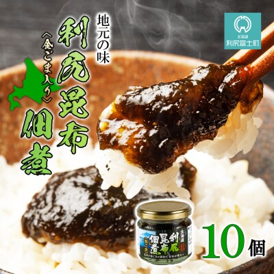 【利尻漁組謹製!】利尻昆布佃煮(金ごま入り)10個セット《利尻漁業協同組合》