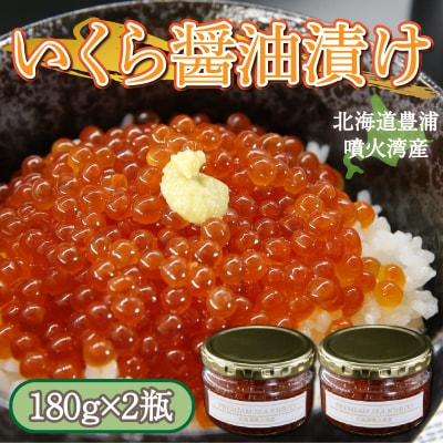 いくら 醤油漬け 手作り 180g×2 北海道 豊浦 噴火湾 優しい醤油とみりんの味 TYUR014