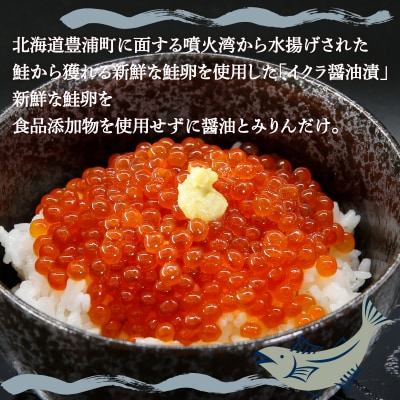 いくら 醤油漬け 手作り 180g×2 北海道 豊浦 噴火湾 優しい醤油とみりんの味 TYUR014