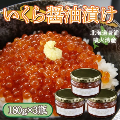 いくら 醤油漬け 手作り 180g×3 北海道 豊浦 噴火湾 優しい醤油とみりんの味 TYUR015