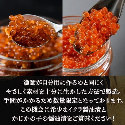 かじかの子 醤油漬 & イクラ 醤油漬 手作り 180g×各1 北海道 豊浦 噴火湾 TYUR023