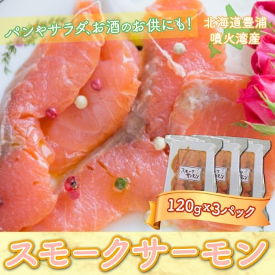 スモークサーモン 120g x 3パック 北海道 噴火湾産 TYUR024