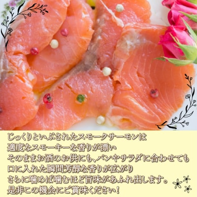 スモークサーモン 120g x 3パック 北海道 噴火湾産 TYUR024