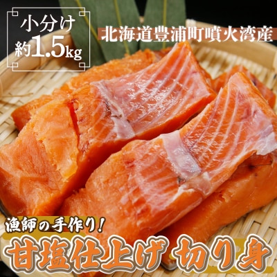 漁師の手作り! 甘塩鮭 切り身 約1.5kg 甘塩仕上げ 小分け TYUR039