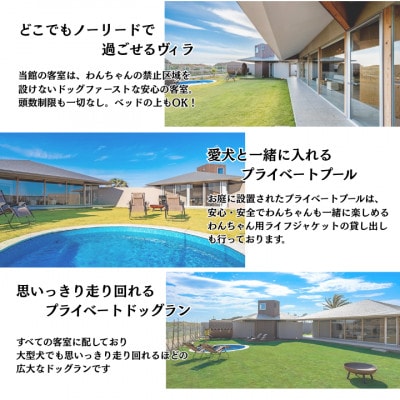 愛犬と癒しの旅　ナガラミリゾートSOSA ご宿泊利用券 9万円分　AT-1