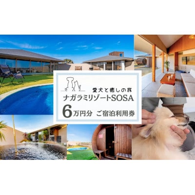 愛犬と癒しの旅　ナガラミリゾートSOSA ご宿泊利用券 6万円分　AT-2