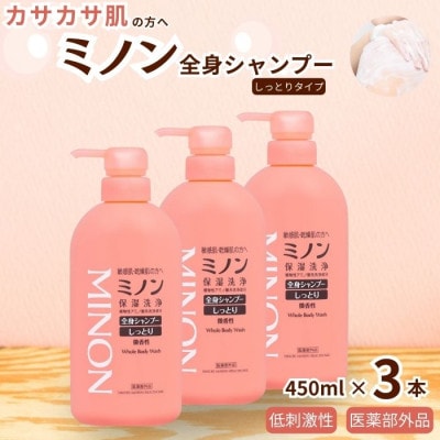 ミノン全身シャンプーしっとりタイプ　450ml×3本　AW-2c