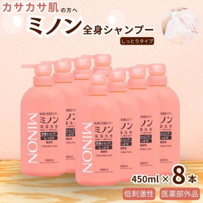 ミノン全身シャンプーしっとりタイプ　450ml×8本　AW-3c