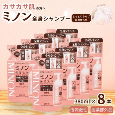 ミノン全身シャンプーしっとりタイプ　詰替用380ml×8個　AW-5c