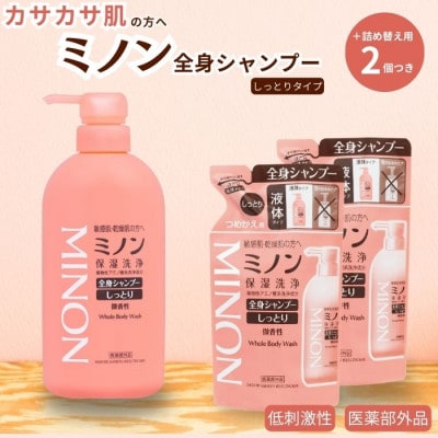 ミノン全身シャンプーしっとりタイプ　450ml×1本　詰替用380ml×2個　AW-6c